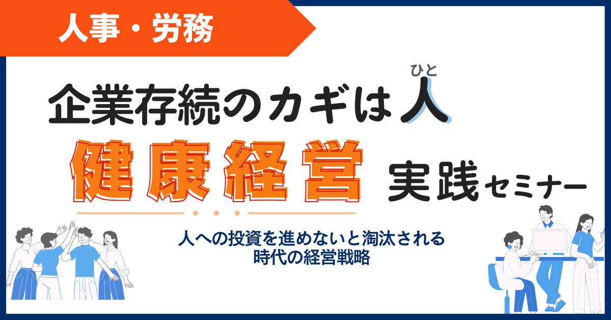 【スタンダード】企業存続のカギは“人” 「健康経営」実践セミナー